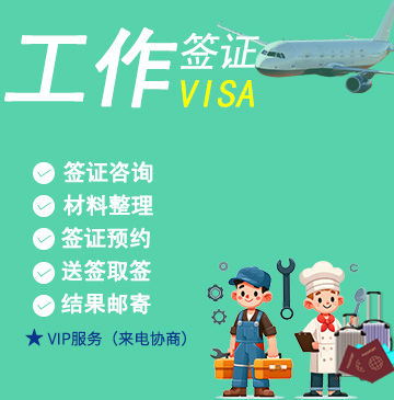 澳大利亚多次工作签证(462类)